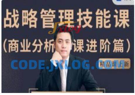 战略管理技能课-商业分析课进阶篇课程 战略管理技能课-商业分析课进阶篇课程