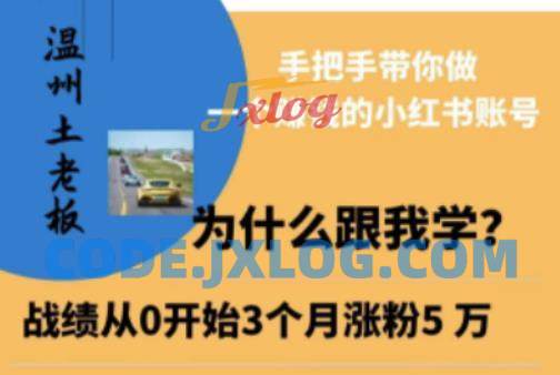 温州土老板·小红书引流获客训练营,手把手带你做一个赚钱的小红书账号 温州土老板·小红书引流获客训练营,手把手带你做一个赚钱的小红书账号