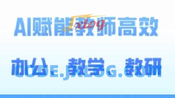 2024AI赋能高阶课,AI赋能教师高效办公、教学、教研 2024AI赋能高阶课,AI赋能教师高效办公、教学、教研