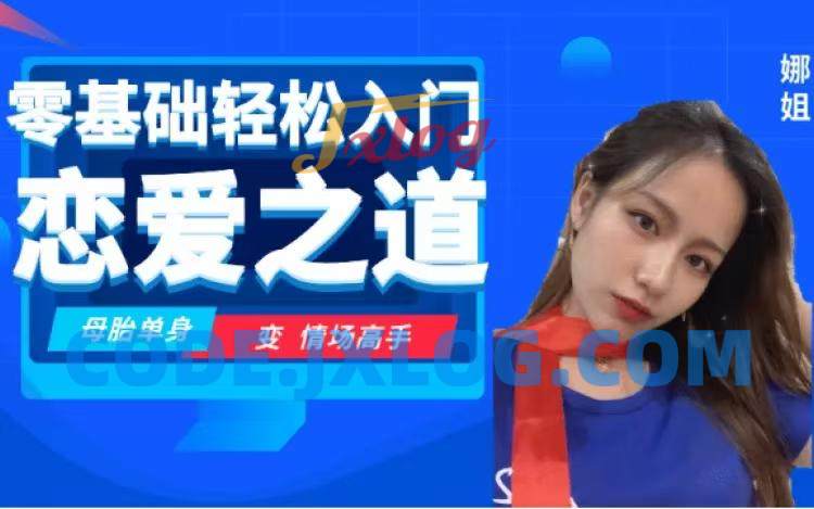 零基础轻松入门恋爱之道2.0 零基础轻松入门恋爱之道2.0