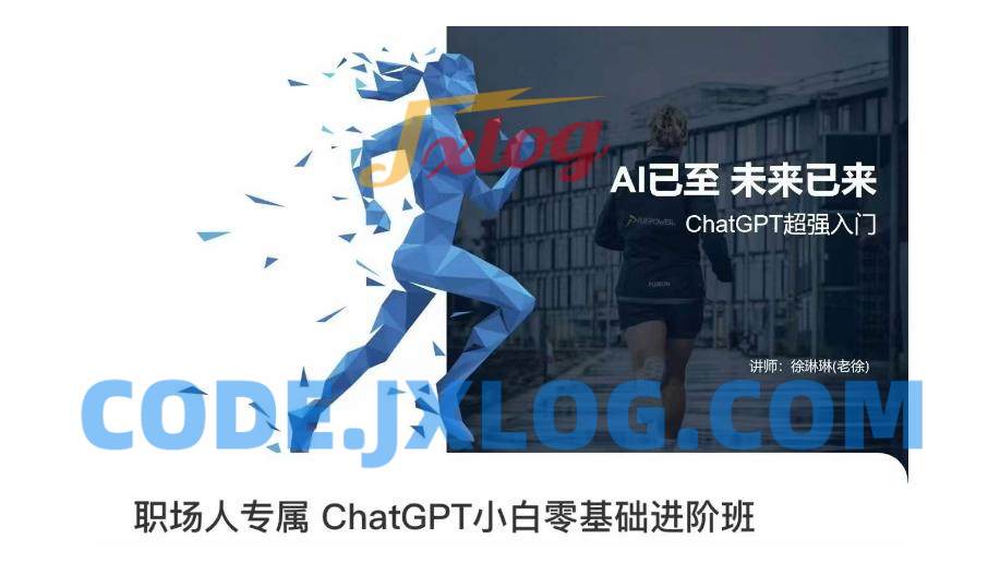 职场人专属ChatGPT小白零基础进阶课,AI已至,未来已来,ChatGPT超强入门 职场人专属ChatGPT小白零基础进阶课,AI已至,未来已来,ChatGPT超强入门