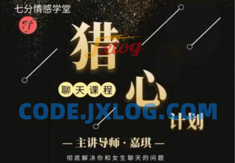 嘉琪校长恋爱法《抖音粉丝专属—猎心计划》 嘉琪校长恋爱法《抖音粉丝专属—猎心计划》