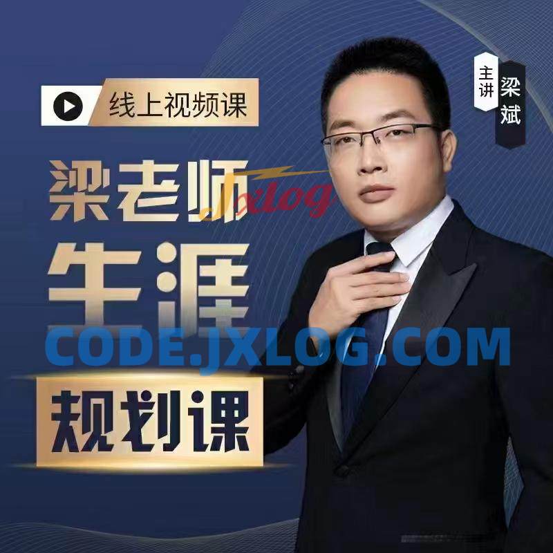 梁老师学业生涯规划课程从择校就业考研 梁老师学业生涯规划课程从择校就业考研