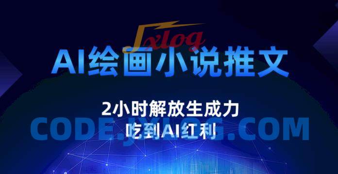 AI绘画小说推文,2小时解放生产力,吃到AI红利【揭秘】 AI绘画小说推文,2小时解放生产力,吃到AI红利【揭秘】