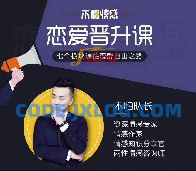 不怕队长恋爱课,七个板块通往恋爱自由之路 不怕队长恋爱课,七个板块通往恋爱自由之路