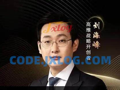 刘海峰:高维战略必修课(34节) 刘海峰:高维战略必修课(34节)