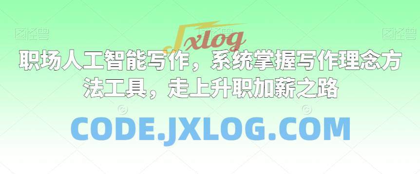 职场人工智能写作,系统掌握写作理念方法工具,走上升职加薪之路 职场人工智能写作,系统掌握写作理念方法工具,走上升职加薪之路