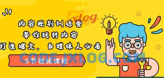 《内容规划训练营》带你玩转内容,打造爆文,自媒体人必看(6节视频课程) 《内容规划训练营》带你玩转内容,打造爆文,自媒体人必看(6节视频课程)