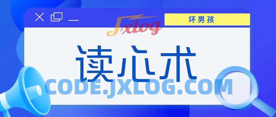 【坏男孩】读心术 【坏男孩】读心术