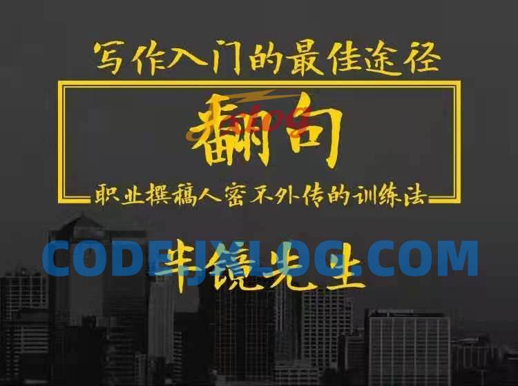 翻句·职业撰稿人密不外传的训练法 翻句·职业撰稿人密不外传的训练法
