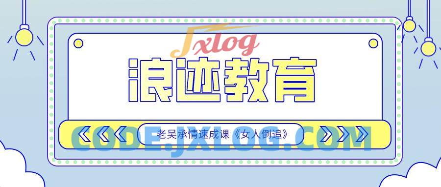 浪迹教育:老吴承情速成课《女人倒追》 浪迹教育:老吴承情速成课《女人倒追》