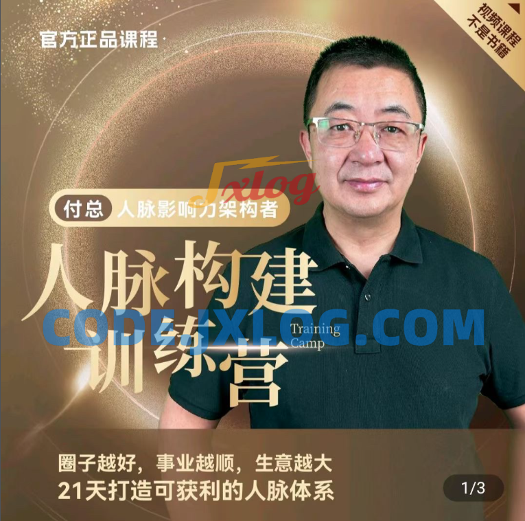 付总人脉构建训练人脉体系经营实战案例 付总人脉构建训练人脉体系经营实战案例