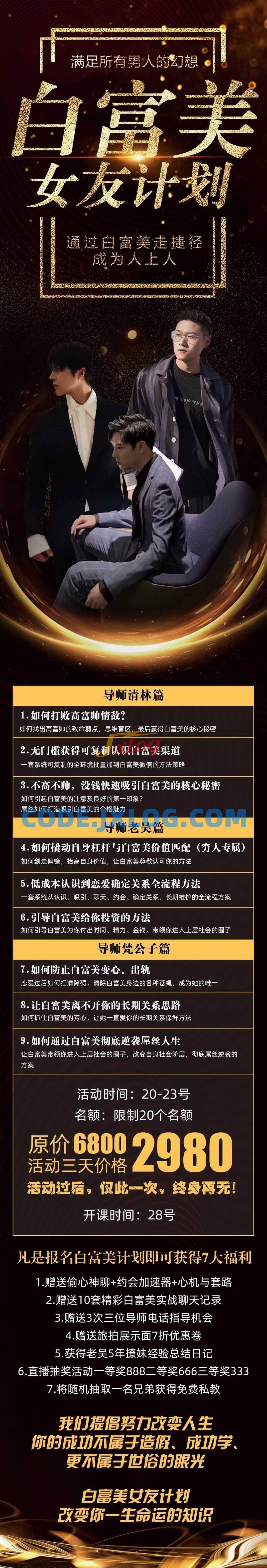 梵公子《白富美女友计划》史无前例唯一吸引白富美攻略 梵公子《白富美女友计划》史无前例唯一吸引白富美攻略