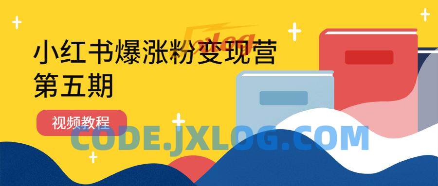 小红书爆涨粉变现营(第五期) 小红书爆涨粉变现营(第五期)