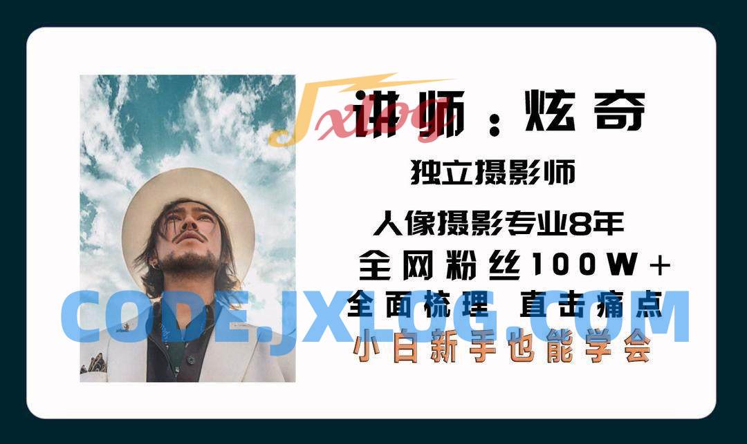 炫奇爱拍照《手机摄影从新手到大师》视频课程22节 炫奇爱拍照《手机摄影从新手到大师》视频课程22节