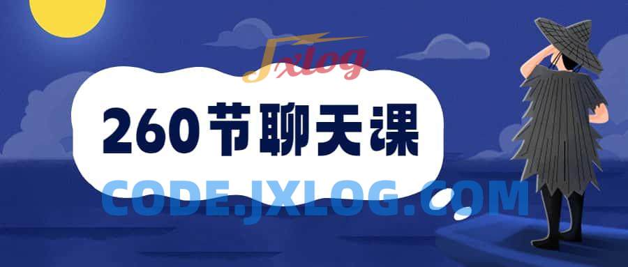 安小妖《260节聊天课》从小白到撩妹大师 安小妖《260节聊天课》从小白到撩妹大师