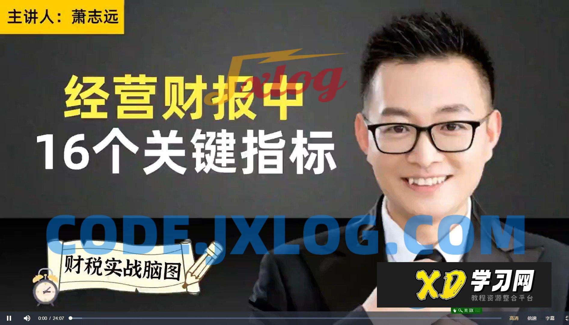 【萧志远】财税脑图2套课 【税务会计实战班】纳税申报+【税务会计实战班 【萧志远】财税脑图2套课 【税务会计实战班】纳税申报+【税务会计实战班
