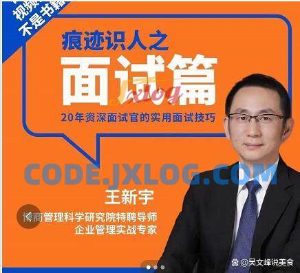 王新宇:痕迹识人之面试篇 王新宇:痕迹识人之面试篇
