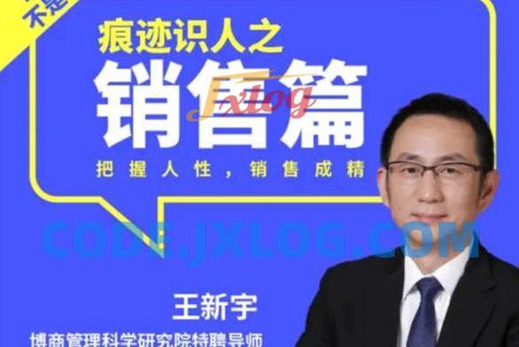 王新宇:痕迹识人销售篇 王新宇:痕迹识人销售篇