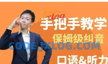 臭皮匠系统口语听力课程，手把手教学保姆级纠音