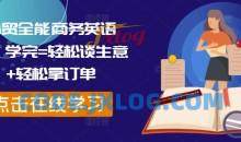 外贸全能商务英语课，学完=轻松谈生意+轻松拿订单