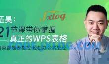 伍昊:21节课带你掌握WPS表格零基础