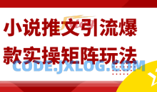 小说推文引流爆款实操矩阵玩法思路