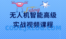 无人机控制智能高级实战视频课程