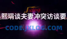 吴熙琄 解读当代夫妻关系案例十讲