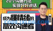 黄执中：成为懂情绪的高效沟通者