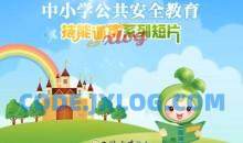 【中小学公共安全教育】安全游泳防溺水急救视频教学