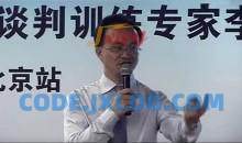 李力刚-谈判行天下-谈判训练专家李力刚全国巡讲
