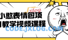 抖音小憨制作表情包视频上热门教学