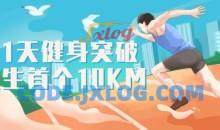 跑步研习社21天突破人生首个10KM健身减肥