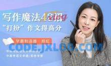 洋葱老师写作魔法42招，打扮作文得高分，掌握得分潜规则