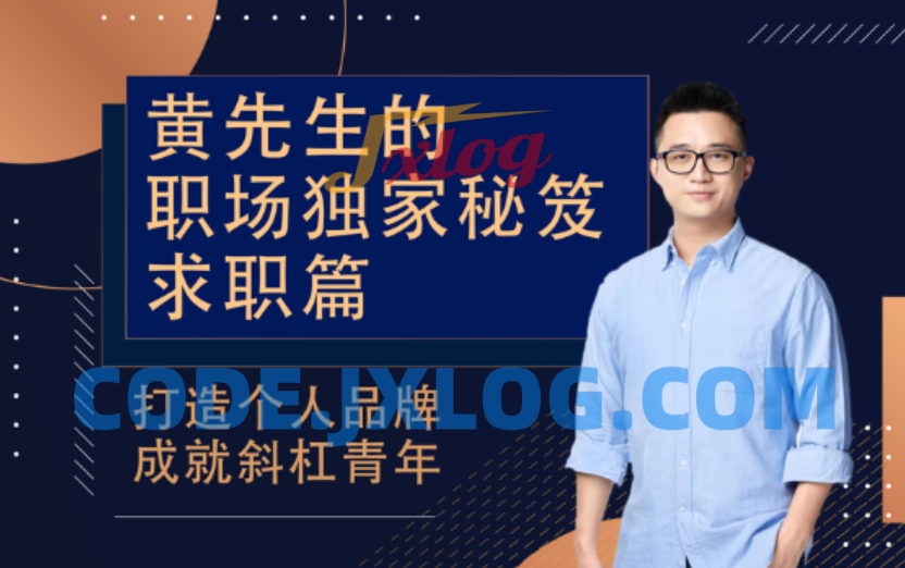 黄先生的职场独家秘笈 · 求职篇教程 黄先生的职场独家秘笈 · 求职篇教程