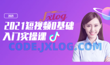 2021短视频0基础入门实操5课