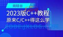 尚硅谷2023版C++教程这么学语言汇编