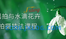 将教授摇拍和水滴花卉拍摄技法教程