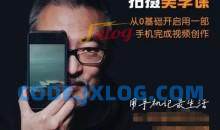 李辉手机视频拍摄美学课 零基础15节