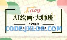 AI绘画·大师班Midjourney入门到精通