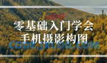 零基础入门学会手机摄影构图造型手段