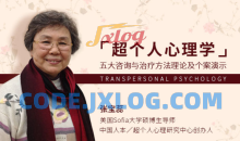 张宝蕊超个人心理学五大咨询与治疗