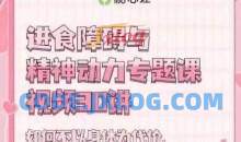 进食障碍与精神动力专题30讲心理催眠