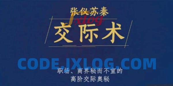 张仪苏秦交际术,职场、商界秘而不宣的高阶交际奥秘 张仪苏秦交际术,职场、商界秘而不宣的高阶交际奥秘