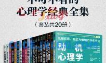 不可不看心理学经典全集套装共20册