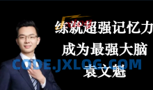 袁文魁练就超强记忆力，成为最强大脑