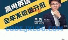 高亮老师高考英语系统提升班高三课程