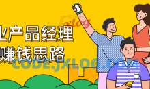 商业产品经理赚钱6节课思路教程