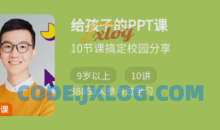 少年得到《给孩子的PPT课》10节课搞定校园分享